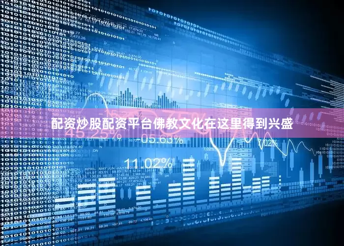 配资炒股配资平台佛教文化在这里得到兴盛