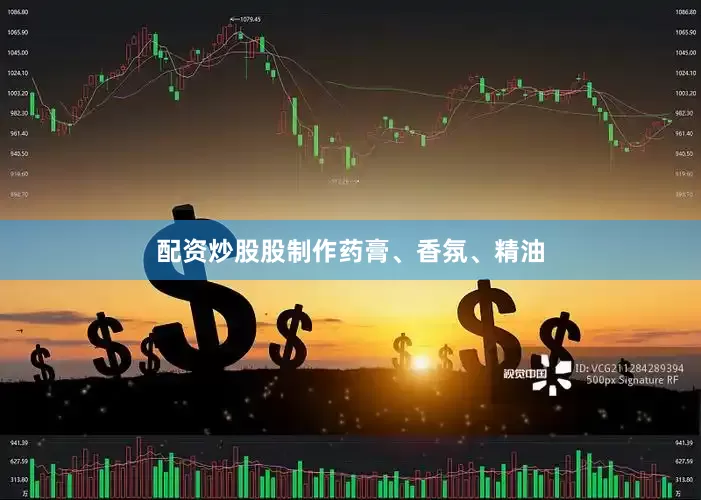 配资炒股股制作药膏、香氛、精油