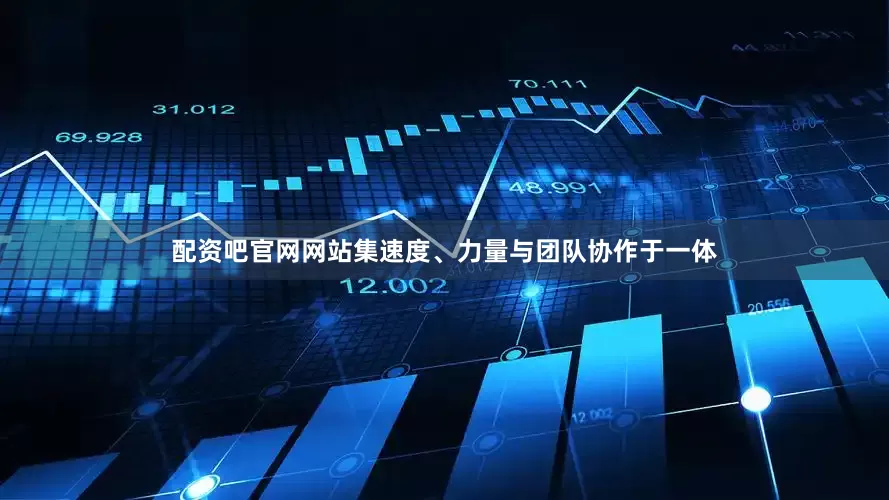 配资吧官网网站集速度、力量与团队协作于一体