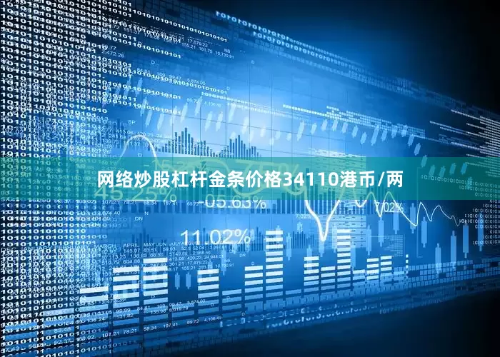 网络炒股杠杆金条价格34110港币/两