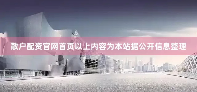散户配资官网首页以上内容为本站据公开信息整理