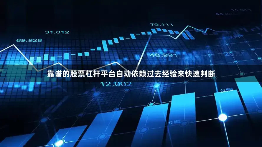 靠谱的股票杠杆平台自动依赖过去经验来快速判断