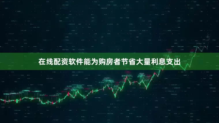 在线配资软件能为购房者节省大量利息支出