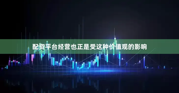 配资平台经营也正是受这种价值观的影响
