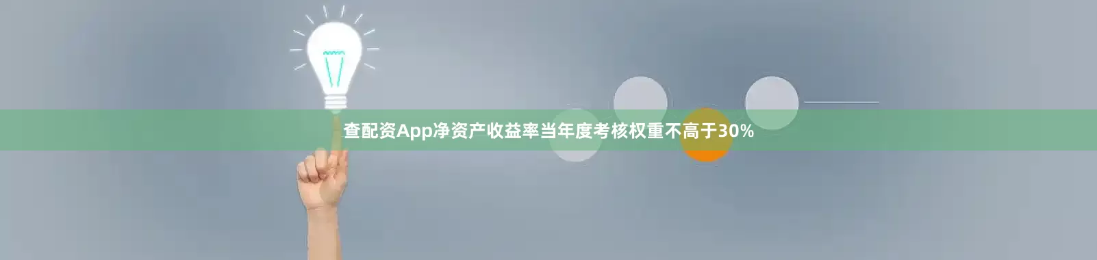 查配资App净资产收益率当年度考核权重不高于30%