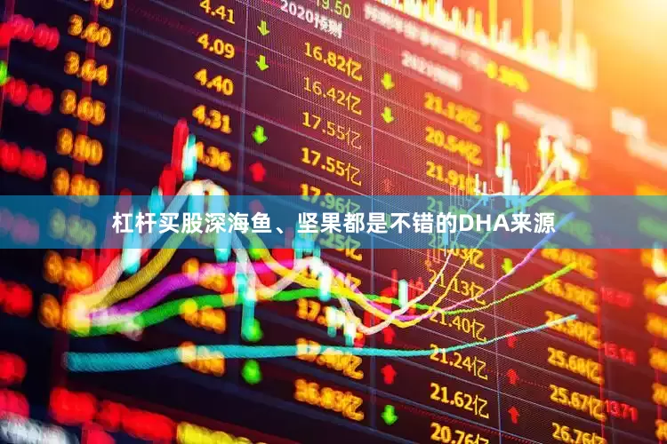 杠杆买股深海鱼、坚果都是不错的DHA来源