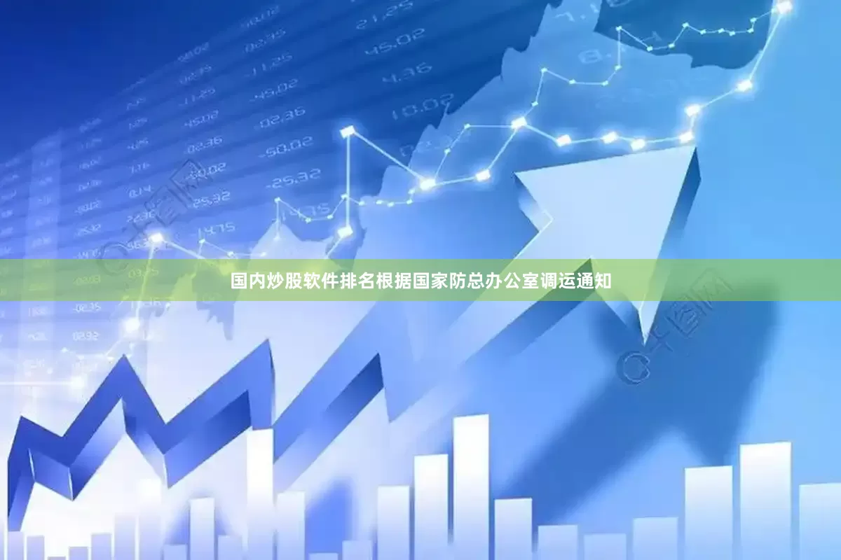 国内炒股软件排名根据国家防总办公室调运通知