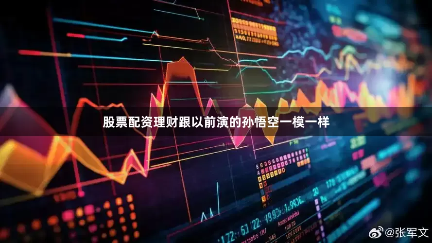 股票配资理财跟以前演的孙悟空一模一样