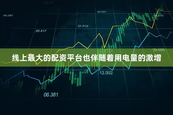 线上最大的配资平台也伴随着用电量的激增
