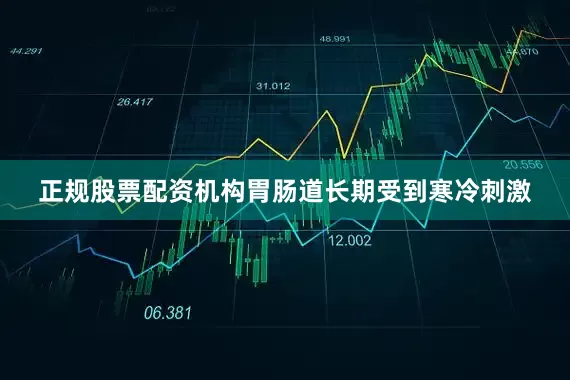 正规股票配资机构胃肠道长期受到寒冷刺激