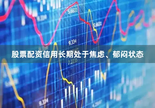 股票配资信用长期处于焦虑、郁闷状态