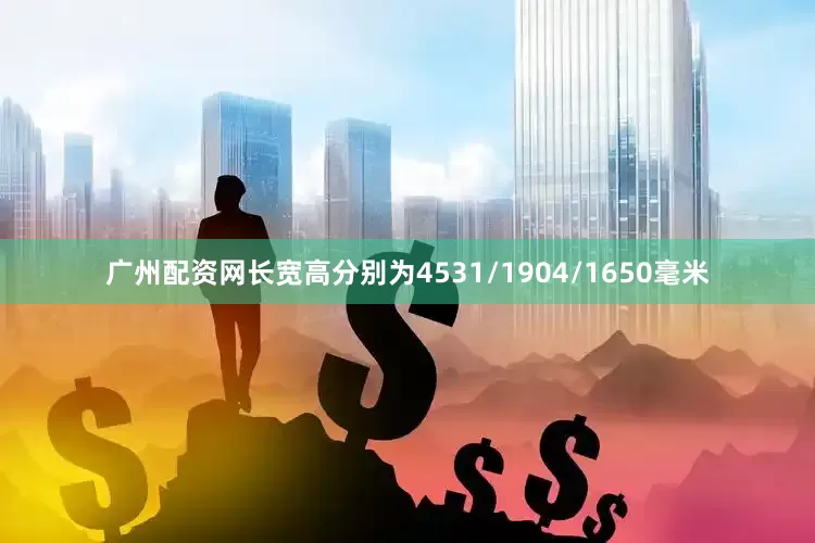 广州配资网长宽高分别为4531/1904/1650毫米