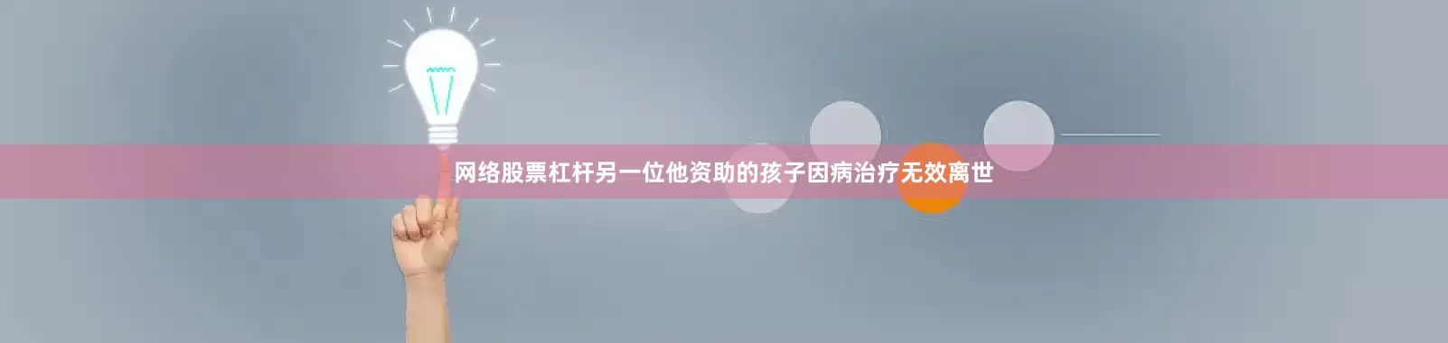 网络股票杠杆另一位他资助的孩子因病治疗无效离世