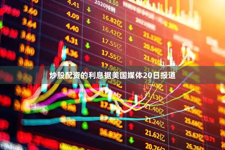 炒股配资的利息据美国媒体20日报道