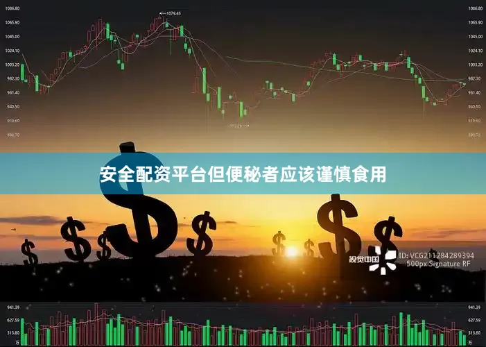 安全配资平台但便秘者应该谨慎食用