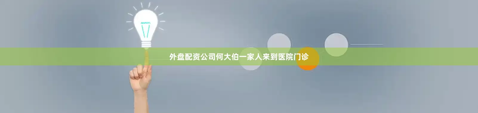外盘配资公司何大伯一家人来到医院门诊