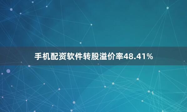 手机配资软件转股溢价率48.41%