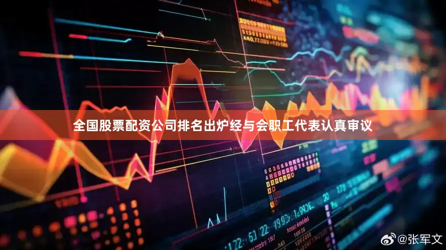 全国股票配资公司排名出炉经与会职工代表认真审议