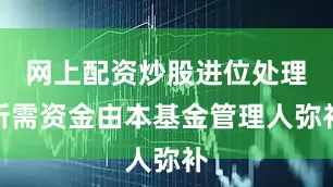 网上配资炒股进位处理所需资金由本基金管理人弥补