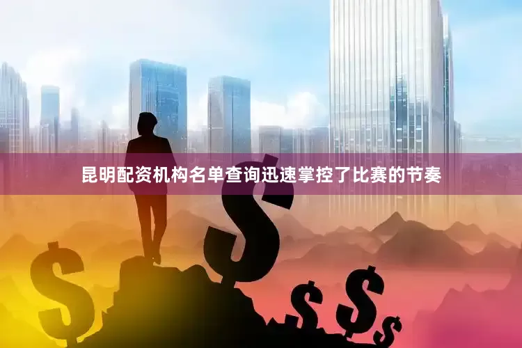 昆明配资机构名单查询迅速掌控了比赛的节奏