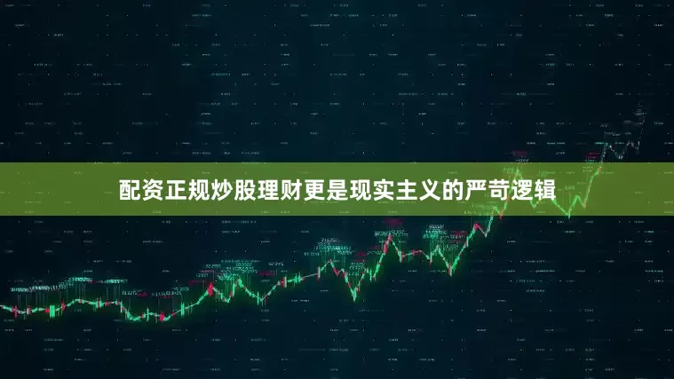 配资正规炒股理财更是现实主义的严苛逻辑