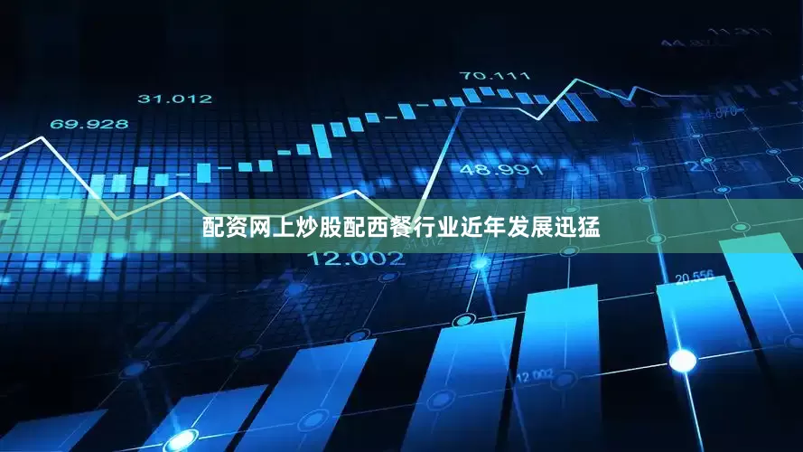 配资网上炒股配西餐行业近年发展迅猛