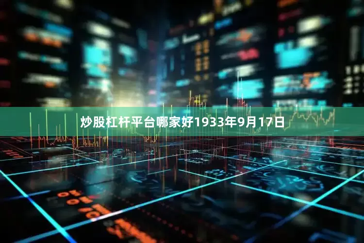 炒股杠杆平台哪家好1933年9月17日