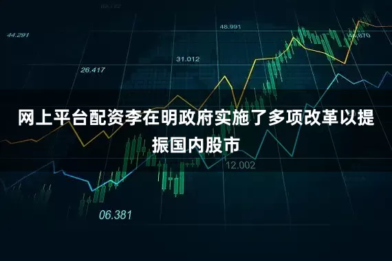 网上平台配资李在明政府实施了多项改革以提振国内股市