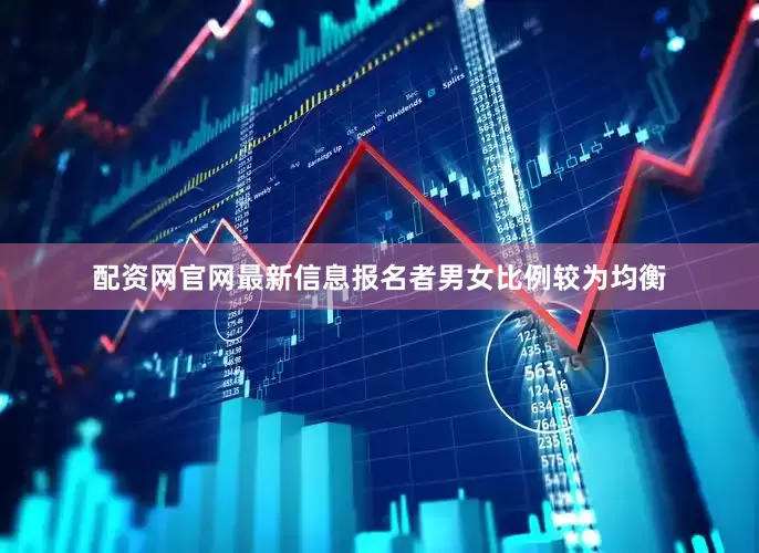 配资网官网最新信息报名者男女比例较为均衡