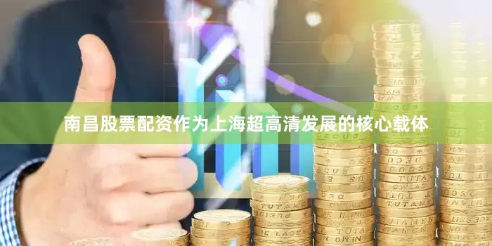 南昌股票配资作为上海超高清发展的核心载体