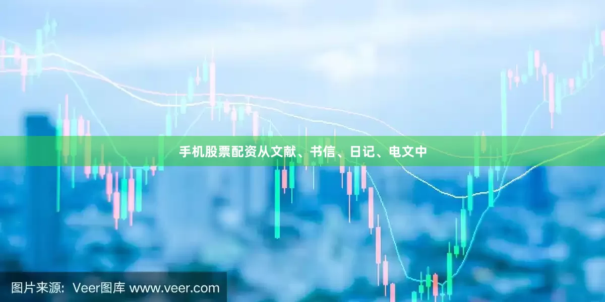 手机股票配资从文献、书信、日记、电文中