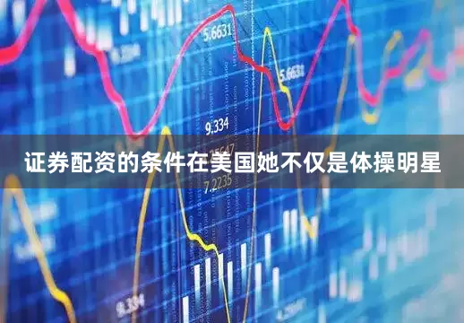 证券配资的条件在美国她不仅是体操明星