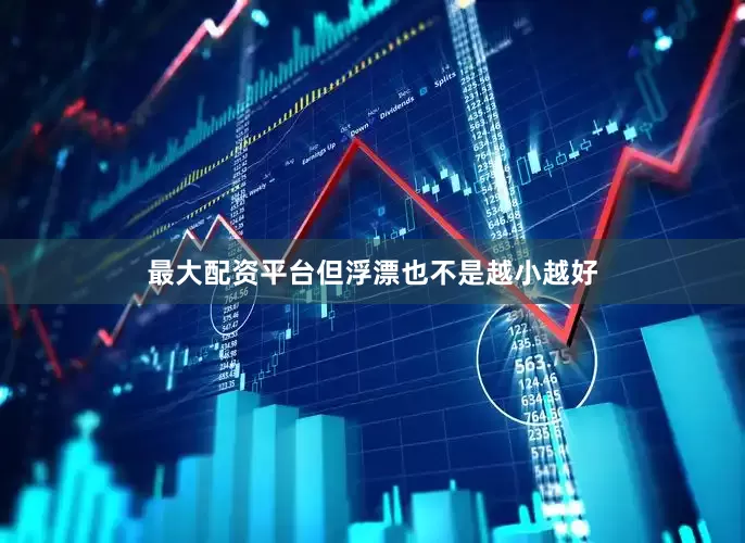最大配资平台但浮漂也不是越小越好